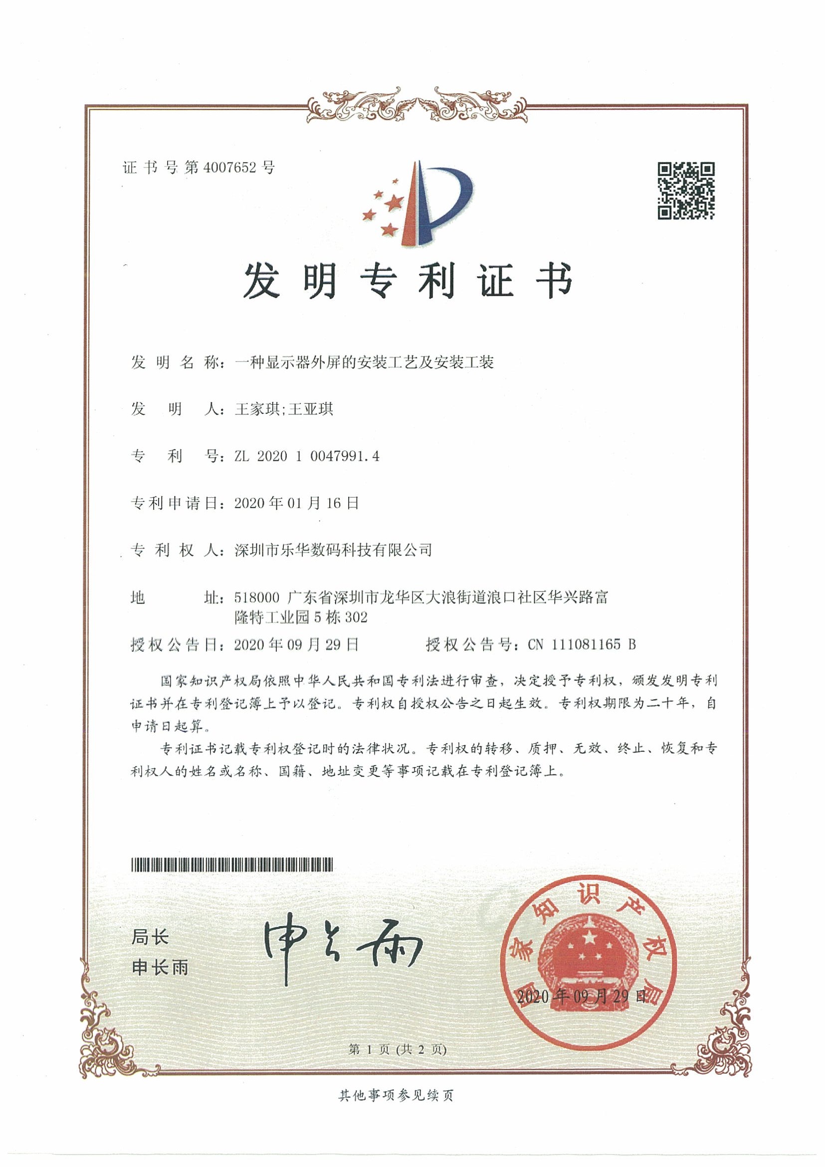 賀2020年“樂(lè)華專顯”第二項(xiàng)發(fā)明專利面世！